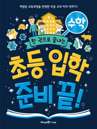 초등 입학 준비끝-수학